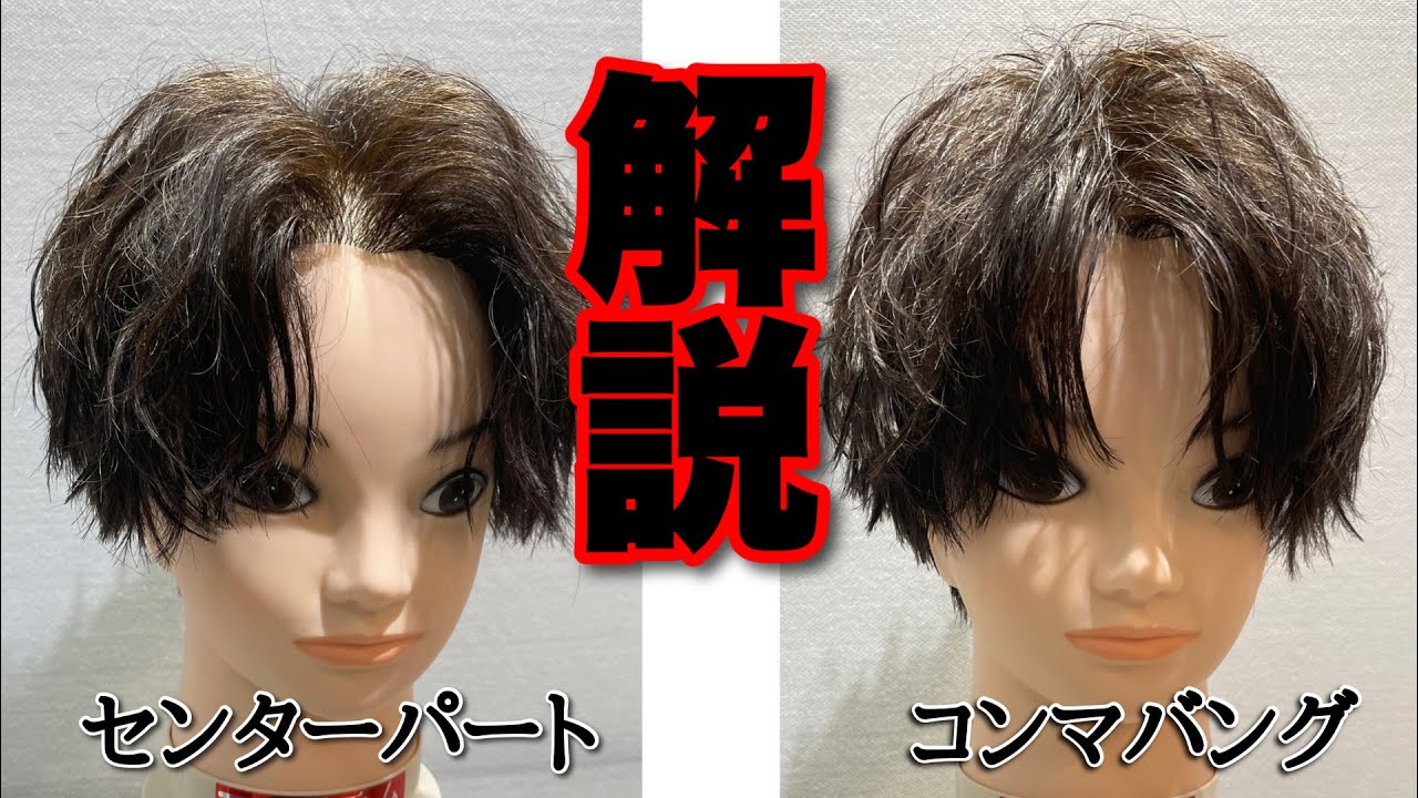 【基本のセンターパート】どんな種類があるの？オススメ２パターンを紹介！