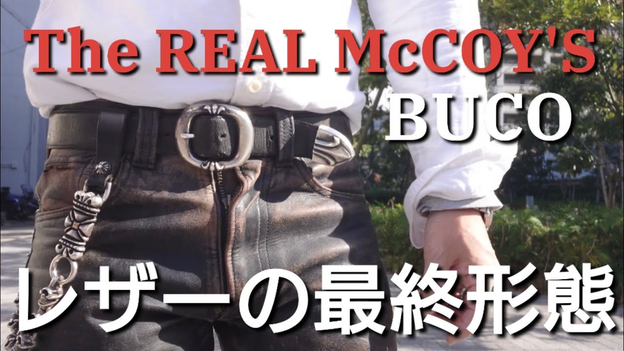 ホースレザーの最終形態レザーパンツのオーラ【The REAL McCOY'S