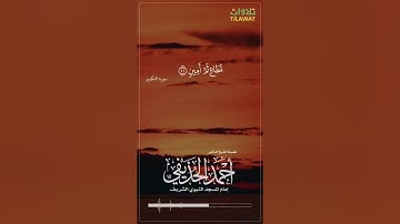 سورة التكوير - الشيخ أحمد الحذيفي