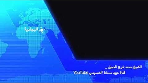 قراءة روعه وصوت جميل القارئ محمد فرج الحبيل