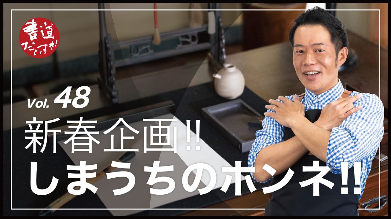 Episode 48: New Year's Project!! The True Feelings of 