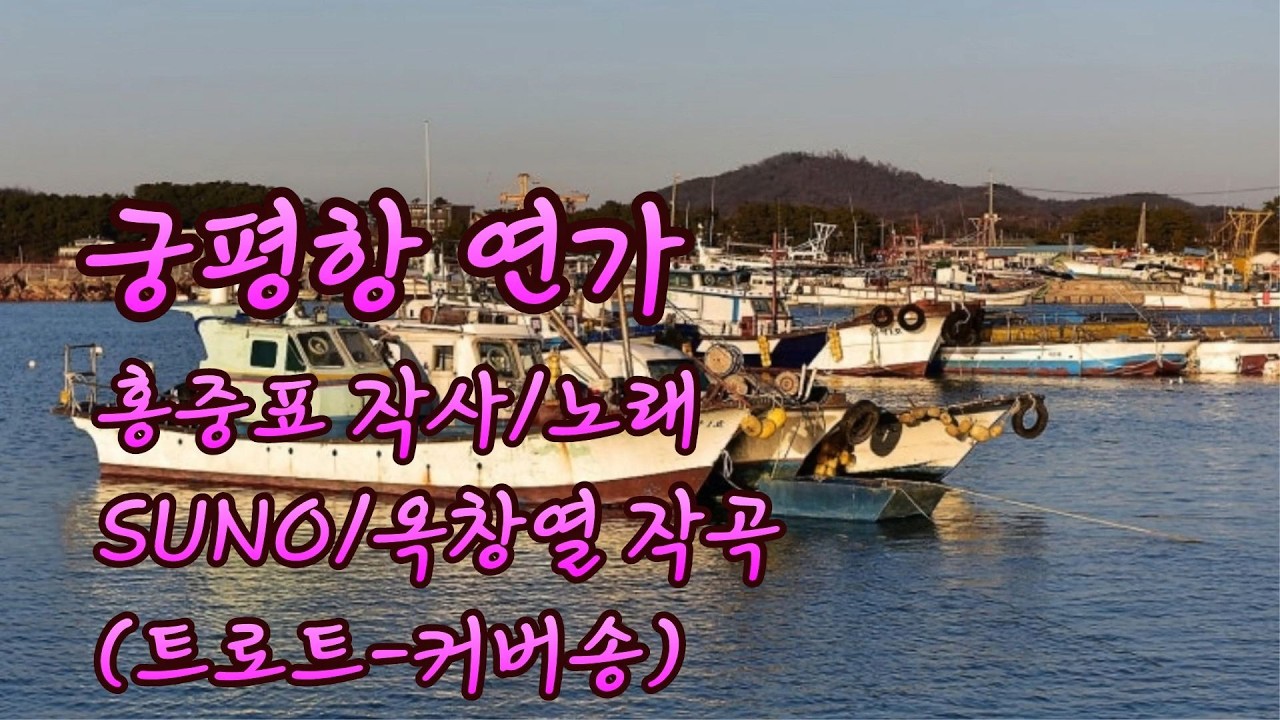 궁평항 연가 - 홍중표 작사 노래 / SUNO 옥창열 작곡 (트로트 - 커버송)