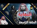 النهاية الحلقة التاسعة يوم الخلاص حلقة ترصد لحظة الانفراج بعد ذروة الابتلاء الشيخ نبيل العوضي