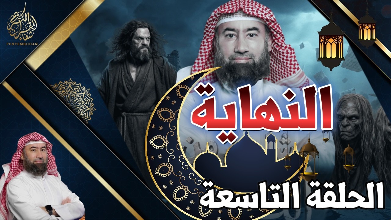 النهاية | الحلقة التاسعة | يوم الخلاص |حلقة ترصد لحظة الانفراج بعد ذروة الابتلاء | الشيخ نبيل العوضي