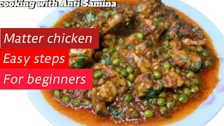 Matter Chicken banana | How to cookمٹر چکن with easy steps| @IjazAnsariFoodSecrets |#foodfusion