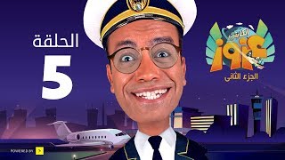 الكابتن عزوز الجزء الثاني - الحلقة 5 الخامسة | الفلانتين | Captain Azzouz Series