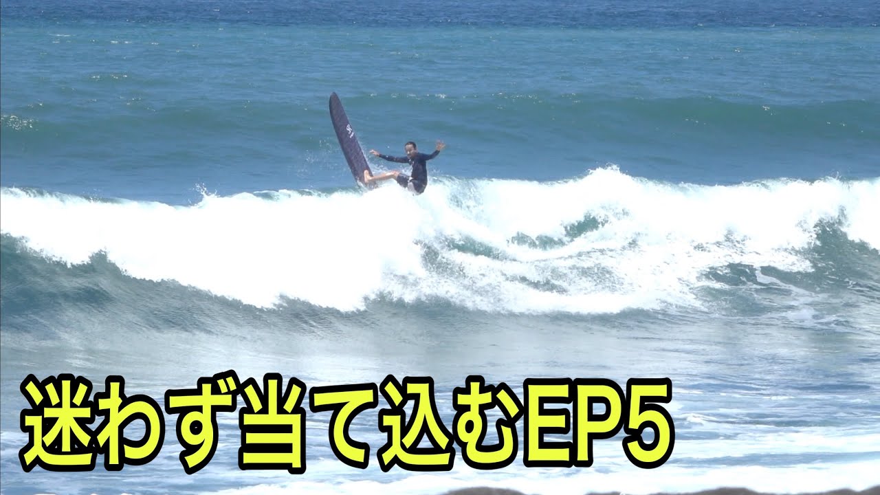 迷わずに当て込むEP5 バリ島でロングボード サーフトリップ - YouTube