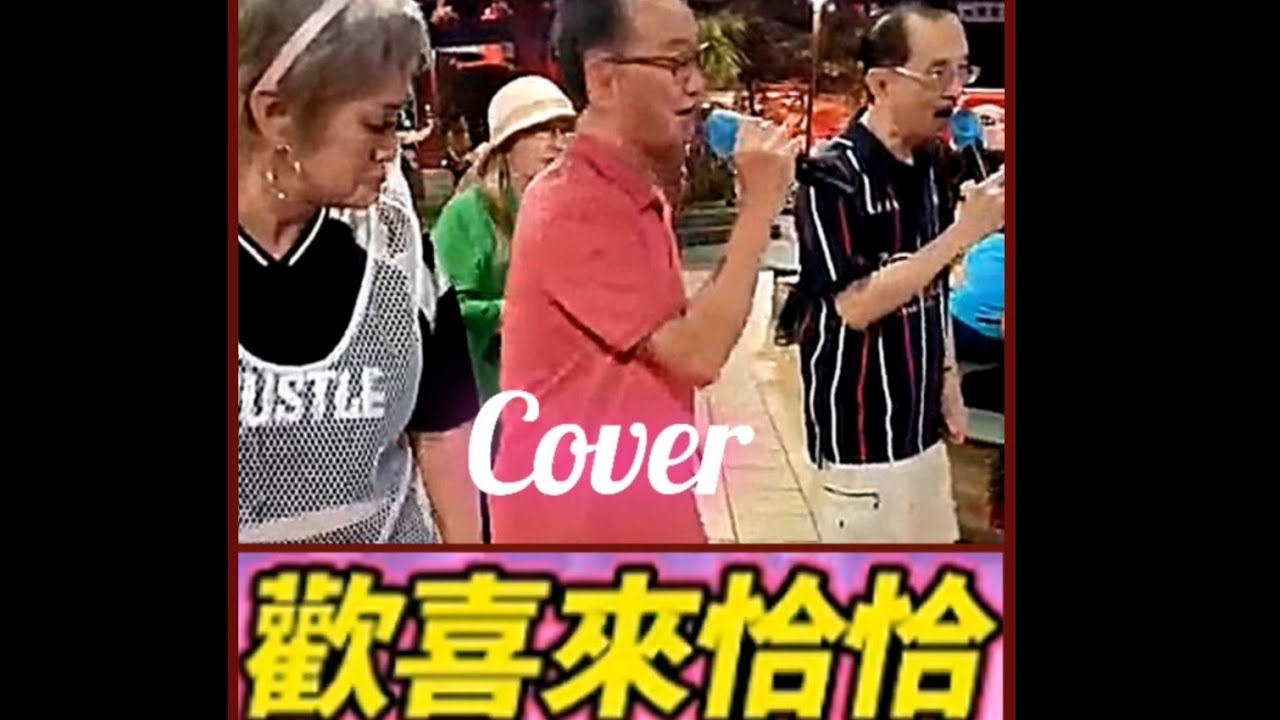 Happy Come Cha Cha. Cover. Duet with Yip Ah Tee. Hokkien Song.