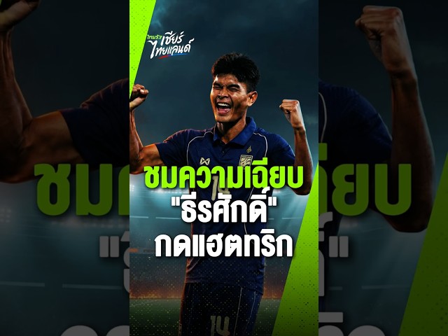 ย้อนชมความเฉียบ  "ธีรศักดิ์" กดแฮตทริก พาทีมชาติไทยอัดไต้หวัน