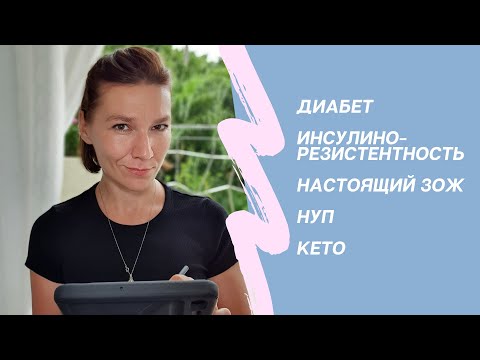 Диабет. Инсулинорезистентность - как избавиться навсегда. Кето. НУП.