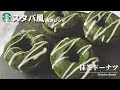 スタバ風抹茶ドーナツの作り方【ホットケーキミックスで簡単揚げないレシピ】
