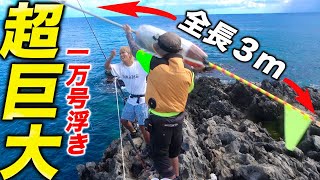 【世界最大！】沖縄一級磯の化け物に３mの巨大ウキと４０万の竿でリベンジ！【クイシ編＃4】
