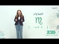 برج العذراء | من ٣  الى ٩ تشرين الأول  ٢٠٢٦