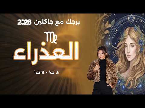 برج العذراء | من ٣ الى ٩ تشرين الأول ٢٠٢٦