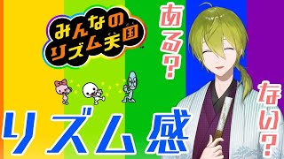 【リズム天国】ハジメのリズム感チェック？【にじさんじ/渋谷ハジメ】