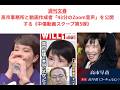 週刊文春高市事務所と動画作成者「43分のZoom音声」を公開する《中傷動画スクープ第5弾》