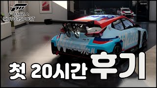 [ 포르자 모터스포츠 ]를 20시간 정도 플레이 해본 후기를 말씀드리겠습니다🤔 screenshot 3