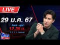 🔴Live โหนกระแส หมากเกมนี้ฉันก็รู้ ว่าจะต้องลงเอยอย่างไร ล่อจับ "ศรีกับเจ๋ง" ตบทรัพย์ image