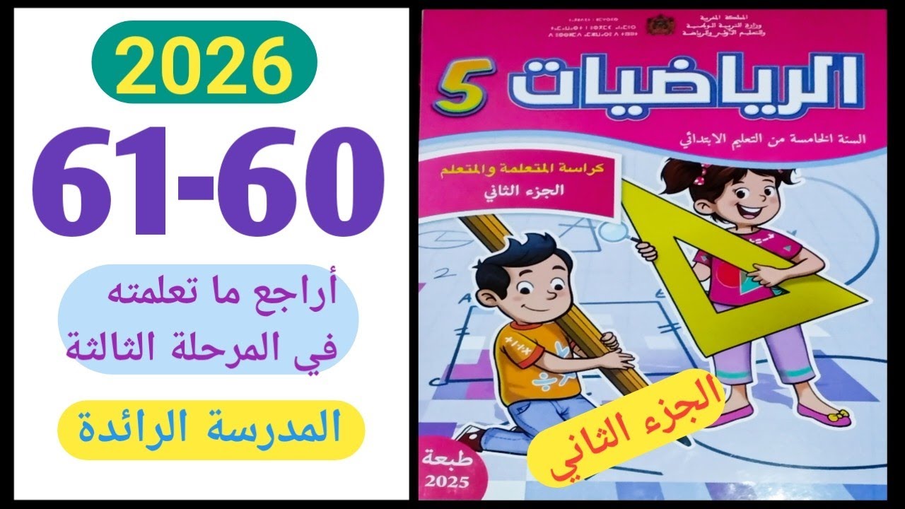 كراسة الرياضيات الجزء الثاني المستوى الخامس الصفحة 60-61