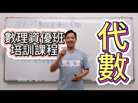 數理資優班培訓課程上什麼？｜老師示範一題代數｜幫助你考上數理資優班
