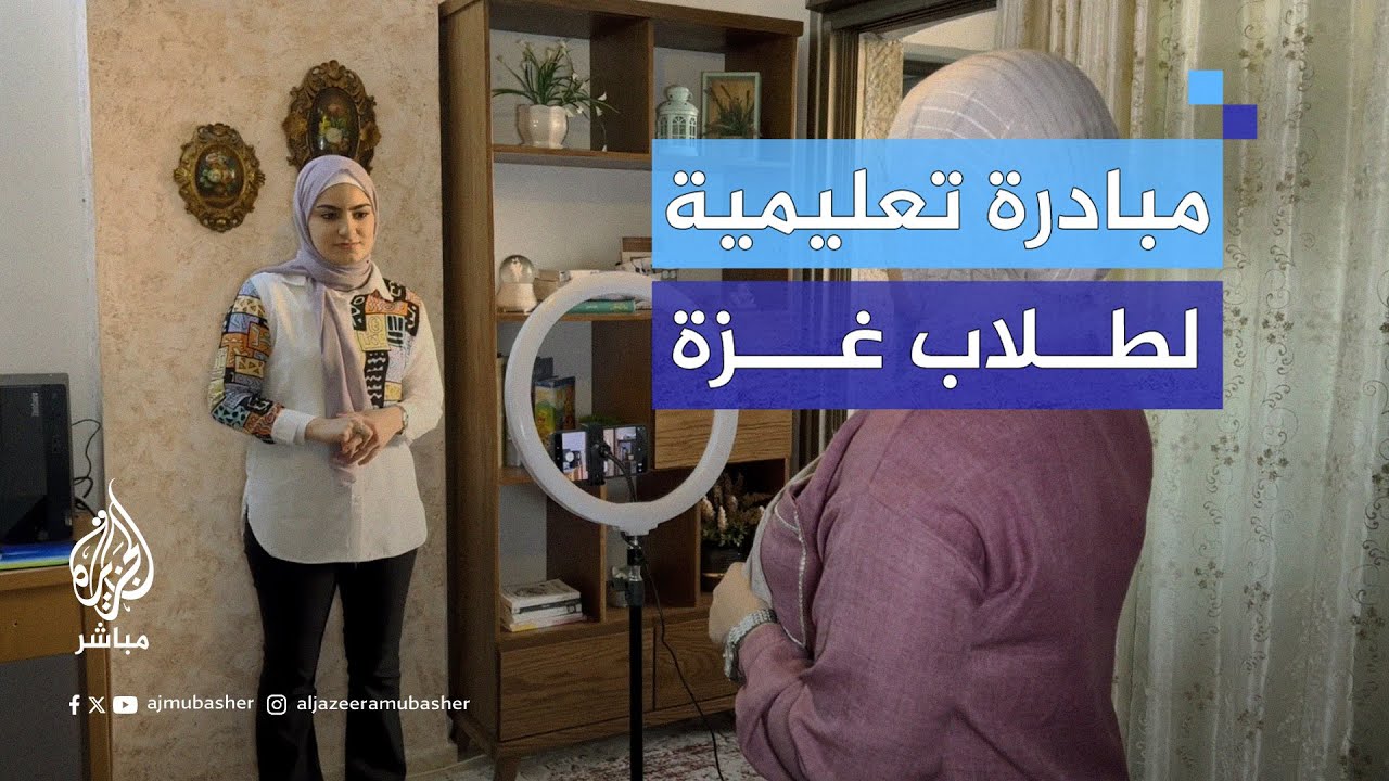 "إحنا جيل الكورونا".. أم وابنتها تقدمان دروسًا تعليمية عبر يوتيوب لمساعدة طلاب غزة
