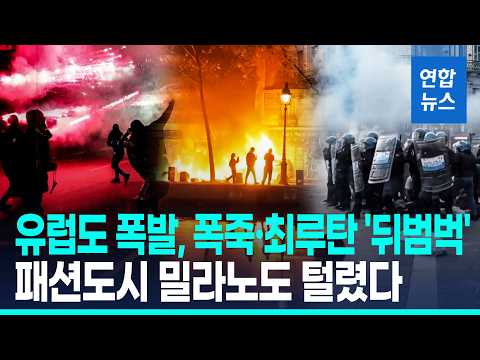 '불태우고 부수고' 유럽도 폭발…밀라노 명품 거리 약탈 '공포' / 연합뉴스 (Yonhapnews)