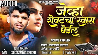 Jevha Shewatcha Swas Gheil जवह शवटच सवस म घईल Trending Song
