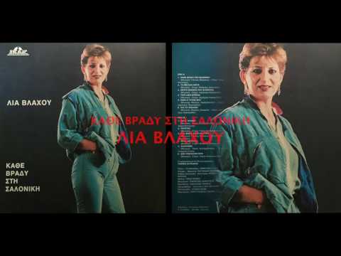 ΑΜΑΛΙΑ ΒΛΑΧΟΥ 
