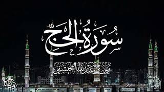 القارئ ريان المحيسني تلاوة خاشعة لسورة الحج كاملة رمضان ١٤٤٦هـ 🎧