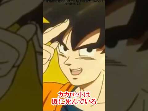 戦闘民族としてのカカロットはすでに死んでいる？#ドラゴンボール #鳥山明 #悟空