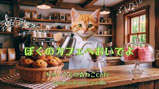 ここから検索　嬉しい楽しい大好きが一杯ΦωΦ　猫　#みんな集まれネコの森　日本 Healing Cat Song] Come to My Forest Café ☕ | Forest Café in Your