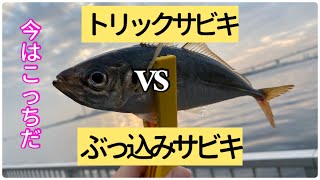 【ふれーゆ】トリックサビキとぶっ込みサビキ　2021/9/10