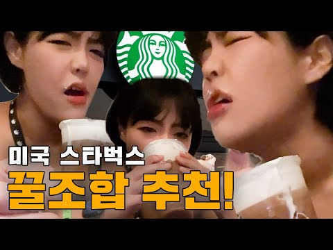제발 먹어줘.. l MUKBANG <strong>Starbucks</strong> In USA l