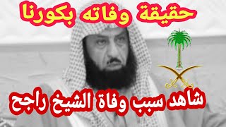 شاهد سبب وفاة الشيخ راجح العجمي في السعودية