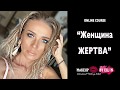 ЖЕНИЩИНА ЖЕРТВА -  УРОК 2 авторский курс Эллин Святимовой