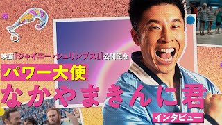 なかやまきんに君がパワー注入！筋肉で作品を表現すると？　映画「シャイニー・シュリンプス！愉快で愛しい仲間たち」インタビュー＆特別映像