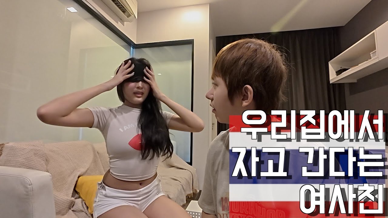 우리집에 재워 달라고 온 태국 여사친  🇹🇭 (태국 ep.62)
