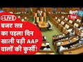 Delhi Budget Session बजट सत र क पहल द न AAP क व ध यक ग यब Dilli Tak Delhi Budget Session बजट सत र क पहल द न AAP क व ध यक ग यब Dilli Tak