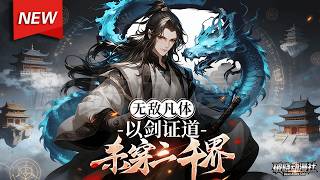 MULTISUB📢新番上线《无敌凡体，以剑证道，杀穿三千界》第1~54集丨少年身怀葬神鼎，手持葬神剑，一路高歌，举世皆敌，走上一条充满血腥的证道无敌之路！#漫剧 #破晓动漫社 screenshot 1