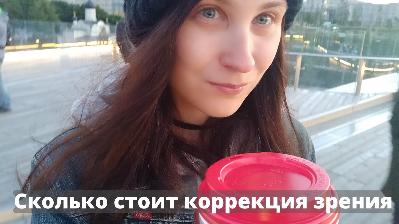 Сколько стоит лазерная коррекция зрения в Петербурге. Неделя после ...