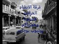 فرقة الانشاد العراقيه هجرتوتنا وهجرناكم 