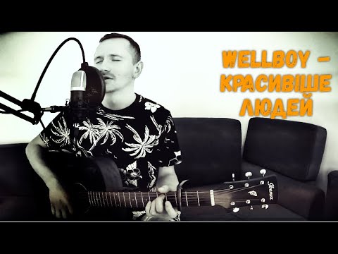 WELLBOY - Красивіше людей(Кавер)