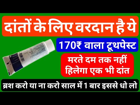 Toothpaste For All Teeth Problems मरते दम तक नहीं हिलेगा 1 भी दाँत 100 साल मजबूत SENQUEL Toothpaste