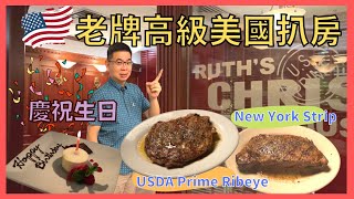 香港美食  傳統美式扒房]  Ruth’s Chris Steak House / 高質牛排   / 晚餐有 Set 選擇 / 今晚和誰慶祝生日呢 / Denman826 自費實測試食