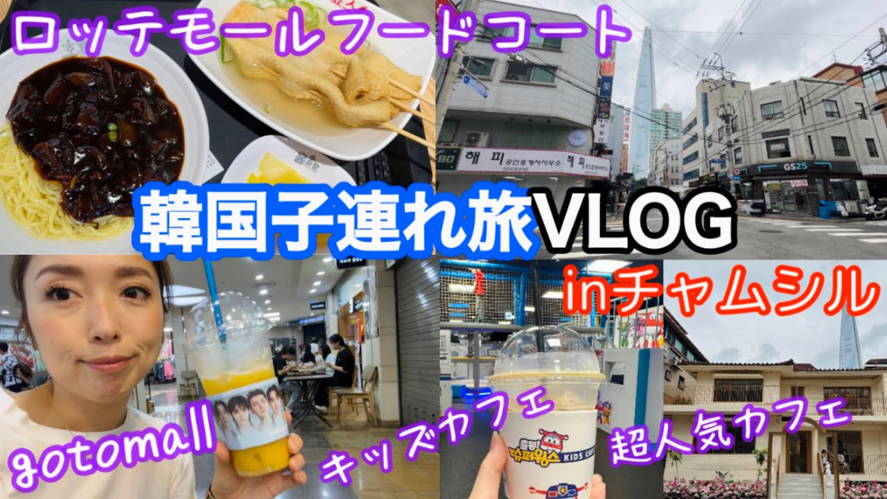 【韓国旅行】子連れ旅4日目！蚕室で過ごした日！ロッテワールドモール/キッズカフェ/フードコート/gotomall