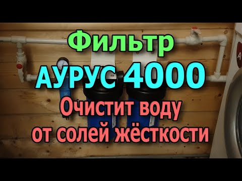 Магистральный ионообменный фильтр для очистки воды. Фильтр для воды на ионном обмене. Фильтр Аурус