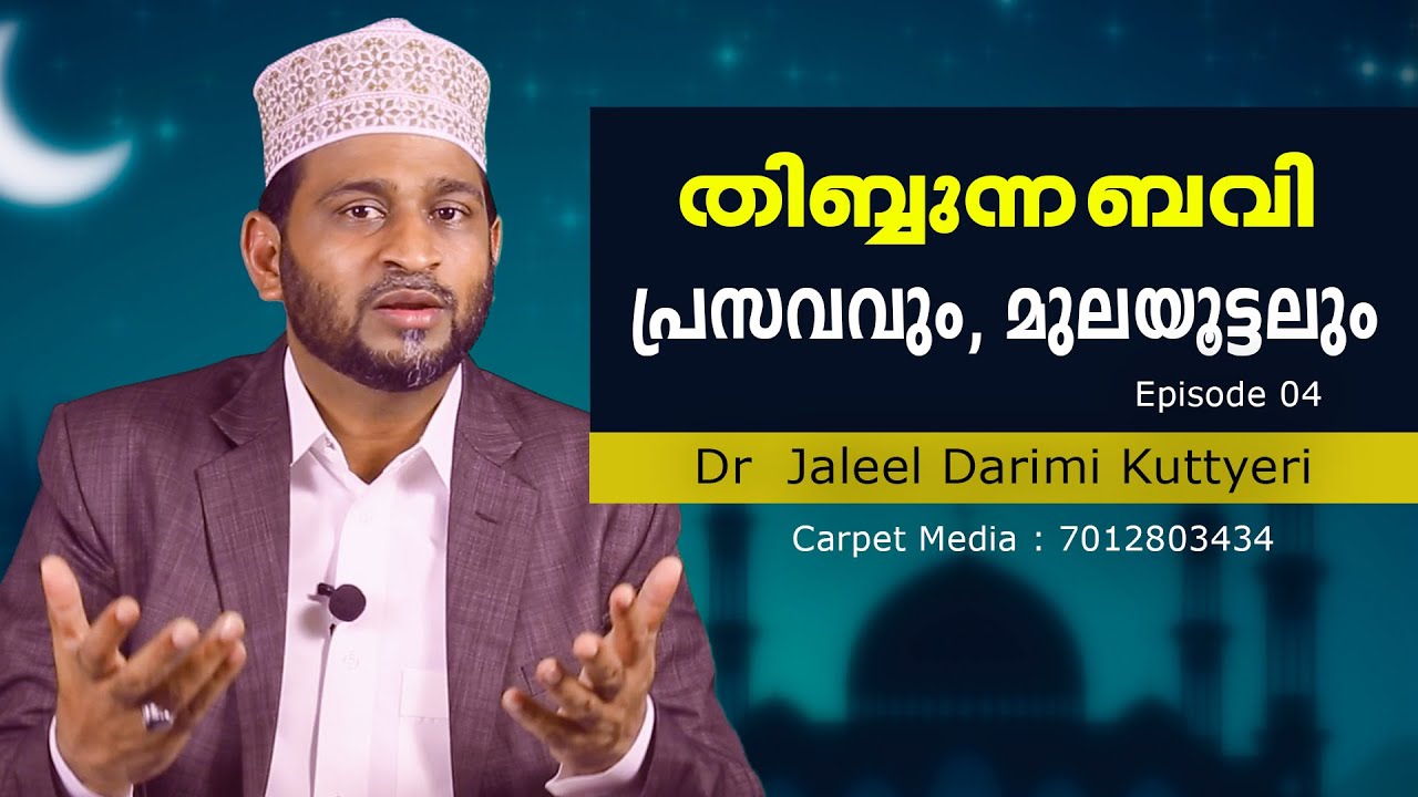 പ്രസവവും, മുലയൂട്ടലും തിബ്ബുന്നബവി Episode 04 Dr. Jaleel Darimi Kuttyeri
