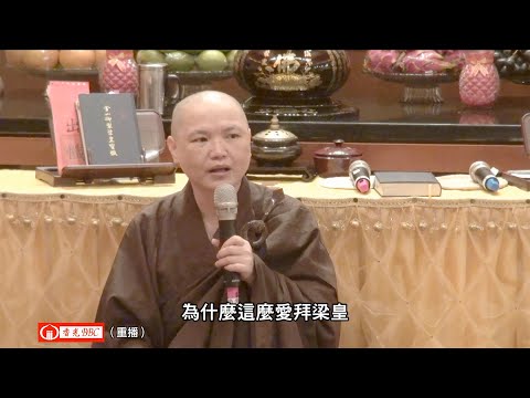 〔梁皇懺〕卷一緣起
