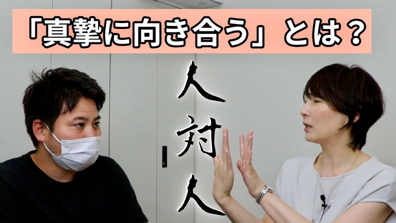 「真摯に向き合う」とはどういうこと? - YouTube