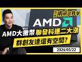 AMD大撒幣 聯發科連二大漲 群創友達還有空間? 2026.05.22 #投資明明很簡單 #紀緯明 分析師